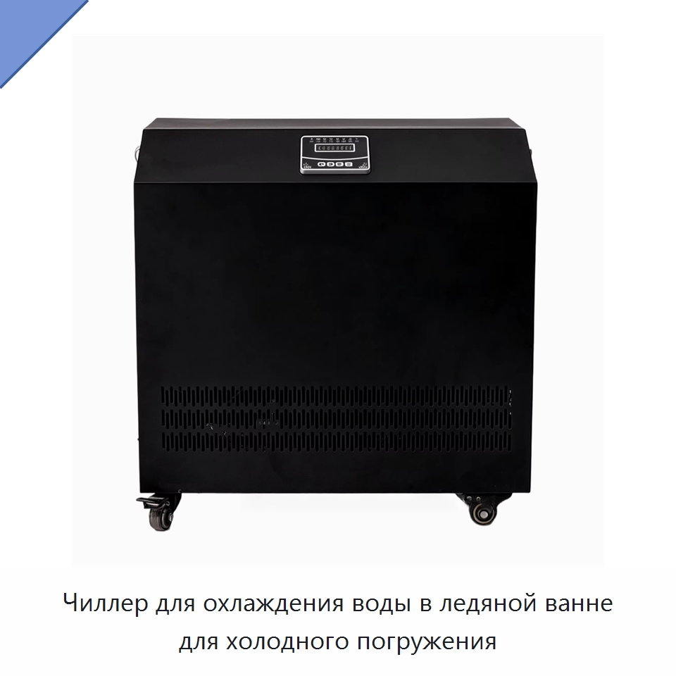 Чиллер для охлаждения воды в ледяной ванне для холодного погружения — Охладительное оборудование