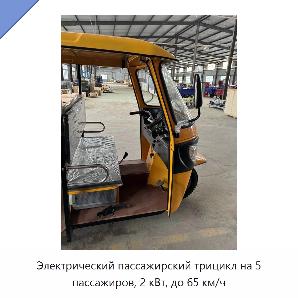 Электрический пассажирский трицикл на 5 пассажиров, 2 кВт, до 65 км/ч — Промышленное оборудование