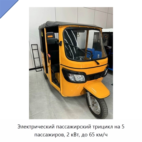 Электрический пассажирский трицикл на 5 пассажиров, 2 кВт, до 65 км/ч