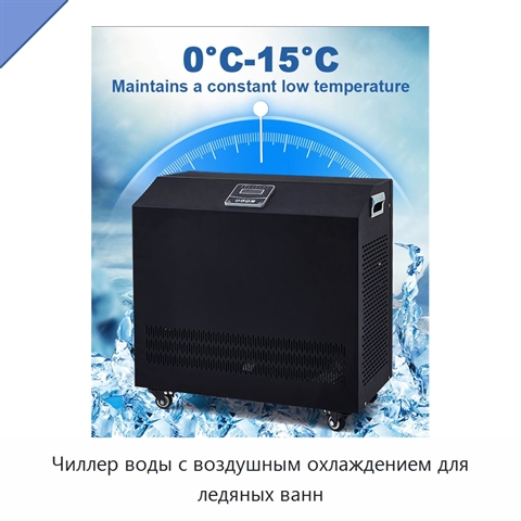 Чиллер воды с воздушным охлаждением для ледяных ванн