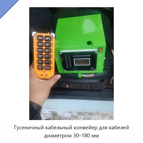 Гусеничный кабельный конвейер для кабелей диаметром 30–180 мм