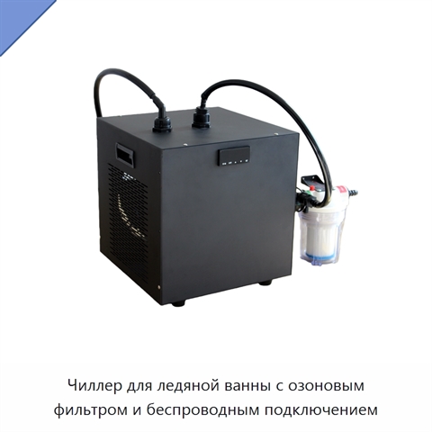 Чиллер для ледяной ванны с озоновым фильтром и беспроводным подключением