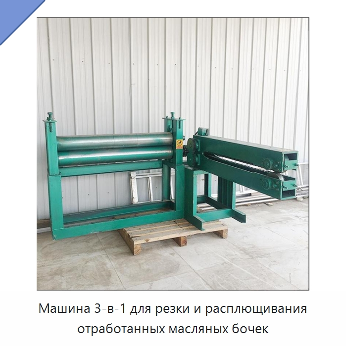 Машина 3-в-1 для резки и расплющивания отработанных масляных бочек — Металлорежущие станки