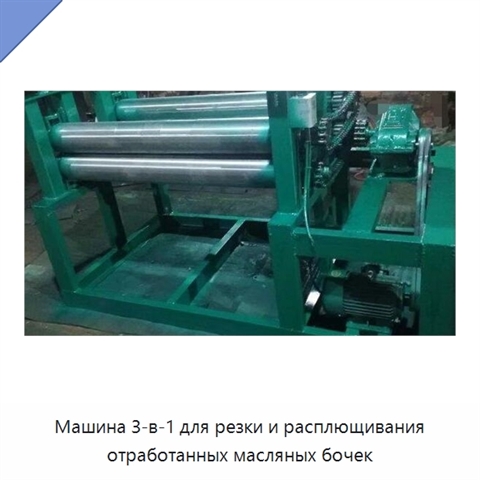 Машина 3-в-1 для резки и расплющивания отработанных масляных бочек