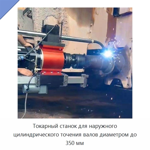 Токарный станок для наружного цилиндрического точения валов диаметром до 350 мм