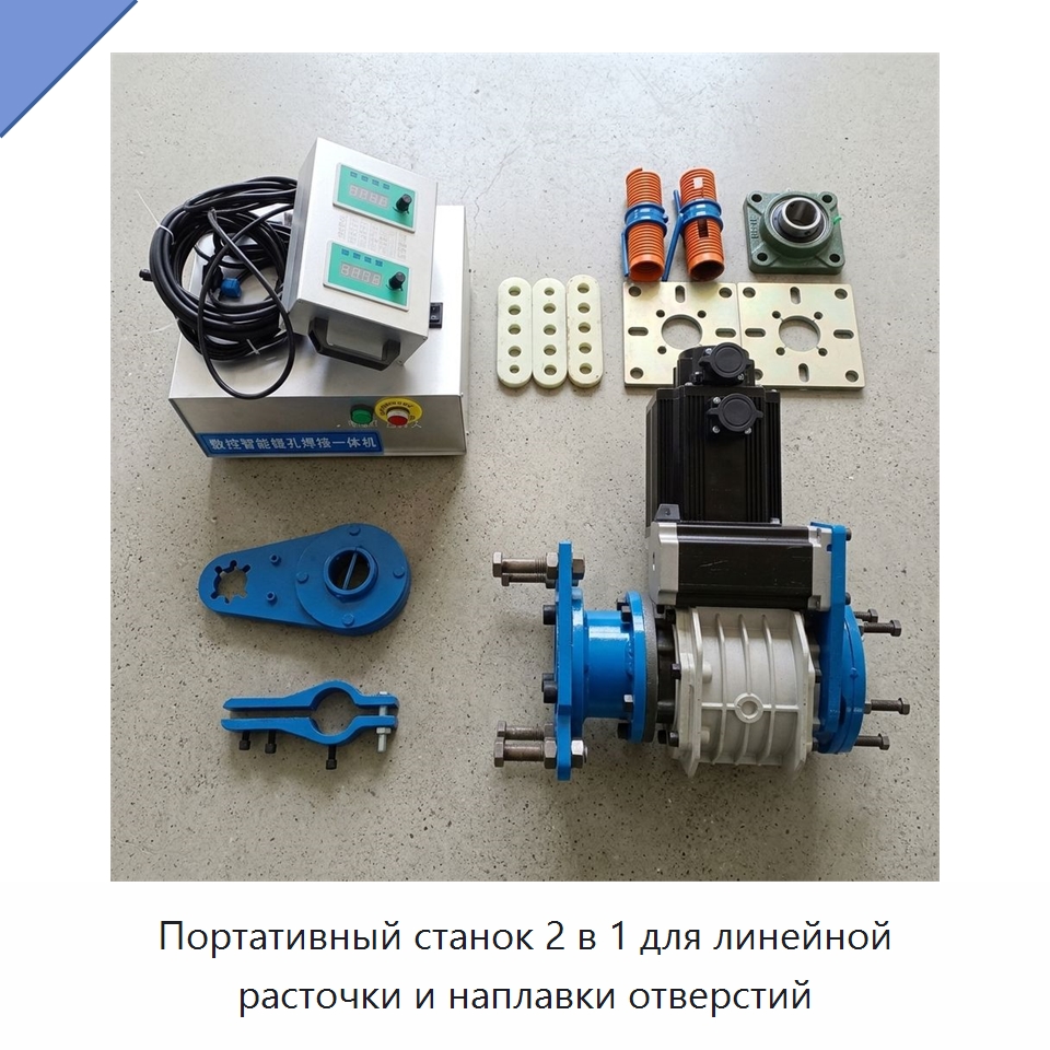 Портативный станок 2 в 1 для линейной расточки и наплавки отверстий — Специальная строительная техника