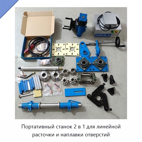 Портативный станок 2 в 1 для линейной расточки и наплавки отверстий
