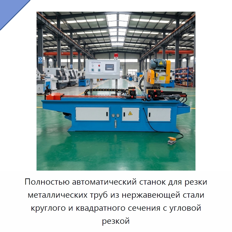 Полностью автоматический станок для резки металлических труб из нержавеющей стали круглого и квадратного сечения с угловой резкой — Станки для обработки труб