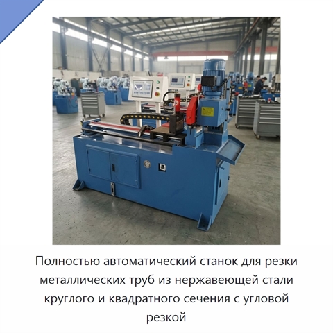 Полностью автоматический станок для резки металлических труб из нержавеющей стали круглого и квадратного сечения с угловой резкой