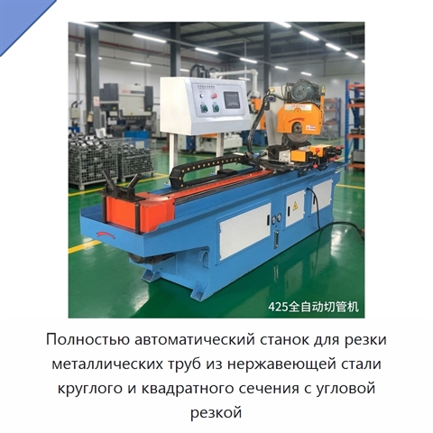 Полностью автоматический станок для резки металлических труб из нержавеющей стали круглого и квадратного сечения с угловой резкой