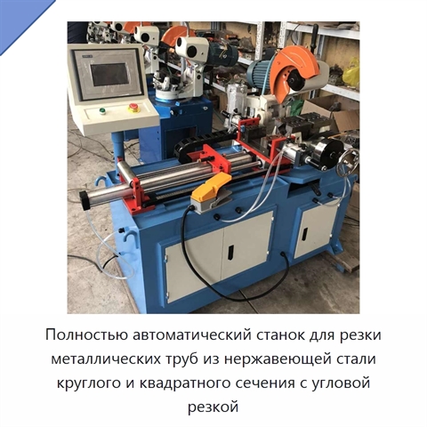 Полностью автоматический станок для резки металлических труб из нержавеющей стали круглого и квадратного сечения с угловой резкой