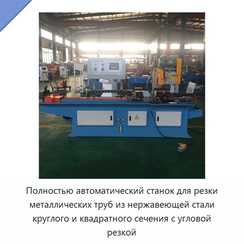 Полностью автоматический станок для резки металлических труб из нержавеющей стали круглого и квадратного сечения с угловой резкой