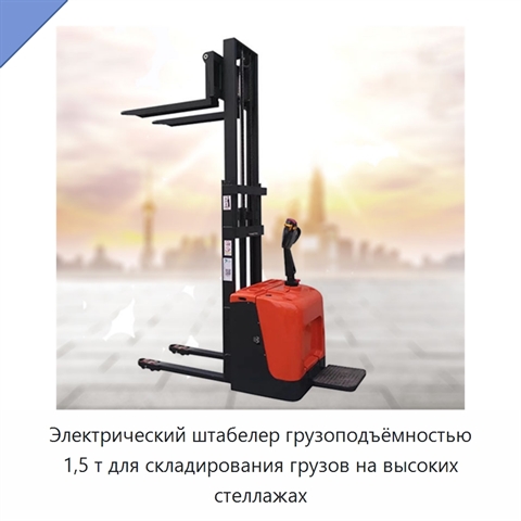 Электрический штабелер грузоподъёмностью 1,5 т для складирования грузов на высоких стеллажах