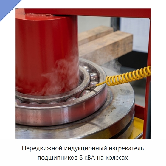 Передвижной индукционный нагреватель подшипников 8 кВА на колёсах — Отопительное оборудование