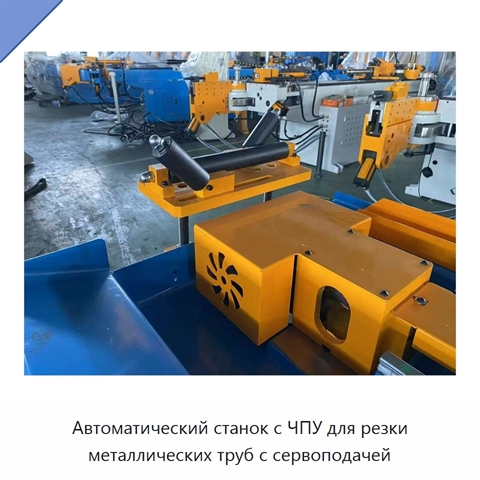 Автоматический станок с ЧПУ для резки металлических труб с сервоподачей