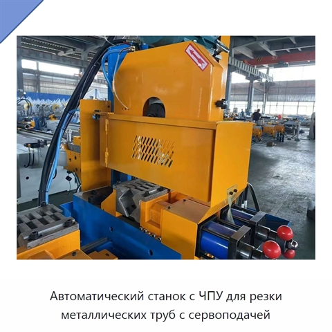 Автоматический станок с ЧПУ для резки металлических труб с сервоподачей