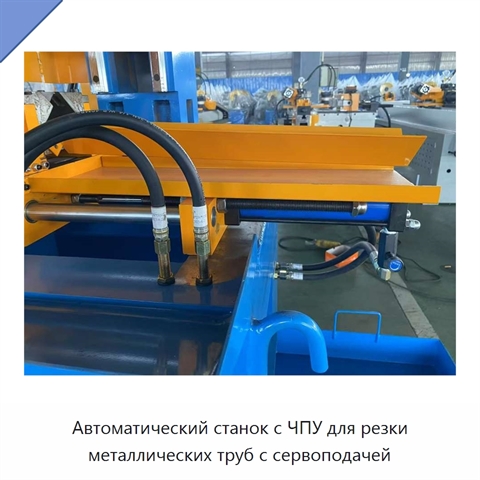 Автоматический станок с ЧПУ для резки металлических труб с сервоподачей