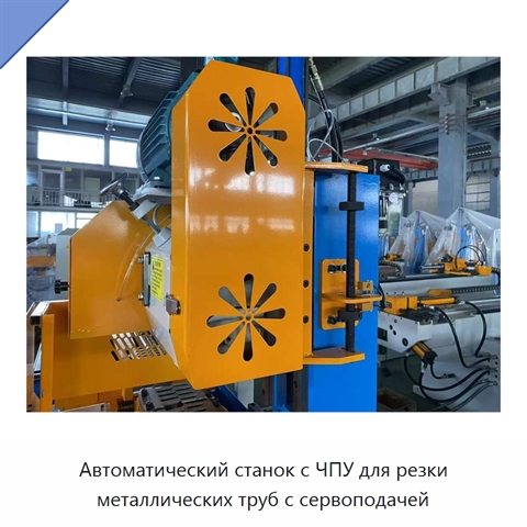 Автоматический станок с ЧПУ для резки металлических труб с сервоподачей
