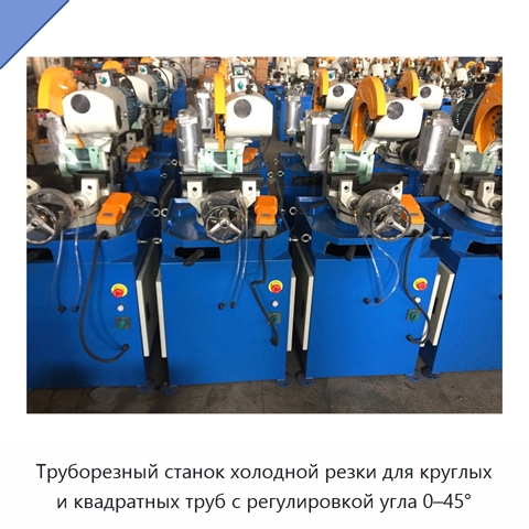 Труборезный станок холодной резки для круглых и квадратных труб с регулировкой угла 0–45°