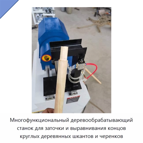 Многофункциональный деревообрабатывающий станок для заточки и выравнивания концов круглых деревянных шкантов и черенков