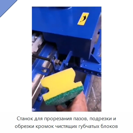 Станок для прорезания пазов, подрезки и обрезки кромок чистящих губчатых блоков