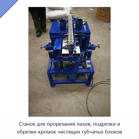 Станок для прорезания пазов, подрезки и обрезки кромок чистящих губчатых блоков