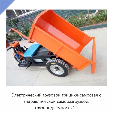 Электрический грузовой трицикл-самосвал с гидравлической саморазгрузкой, грузоподъёмность 1 т