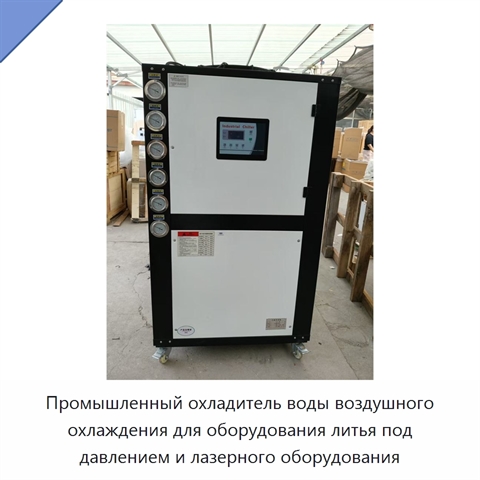 Промышленный охладитель воды воздушного охлаждения для оборудования литья под давлением и лазерного оборудования