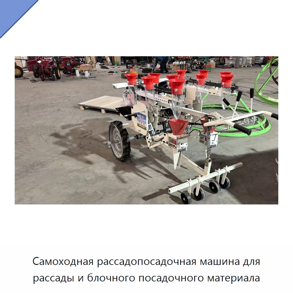 Самоходная рассадопосадочная машина для рассады и блочного посадочного материала — Сеялки и рассадопосадочные машины