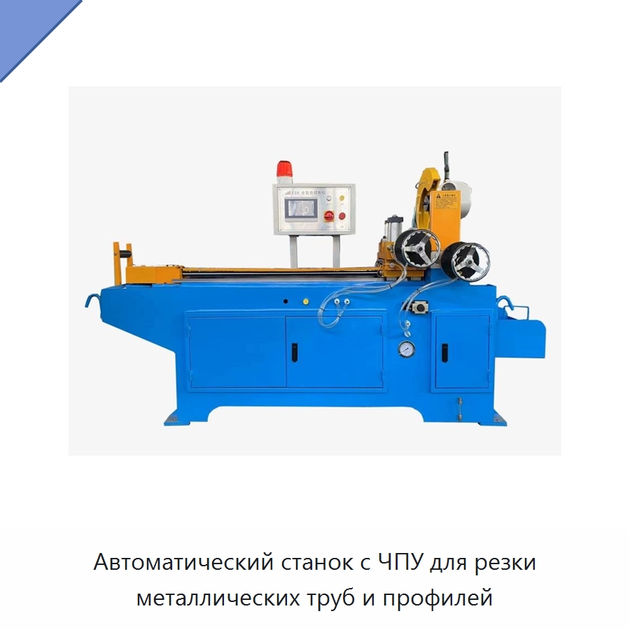 Автоматический станок с ЧПУ для резки металлических труб и профилей — Станки для обработки труб