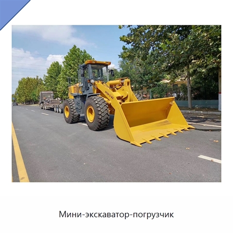 Мини-экскаватор-погрузчик