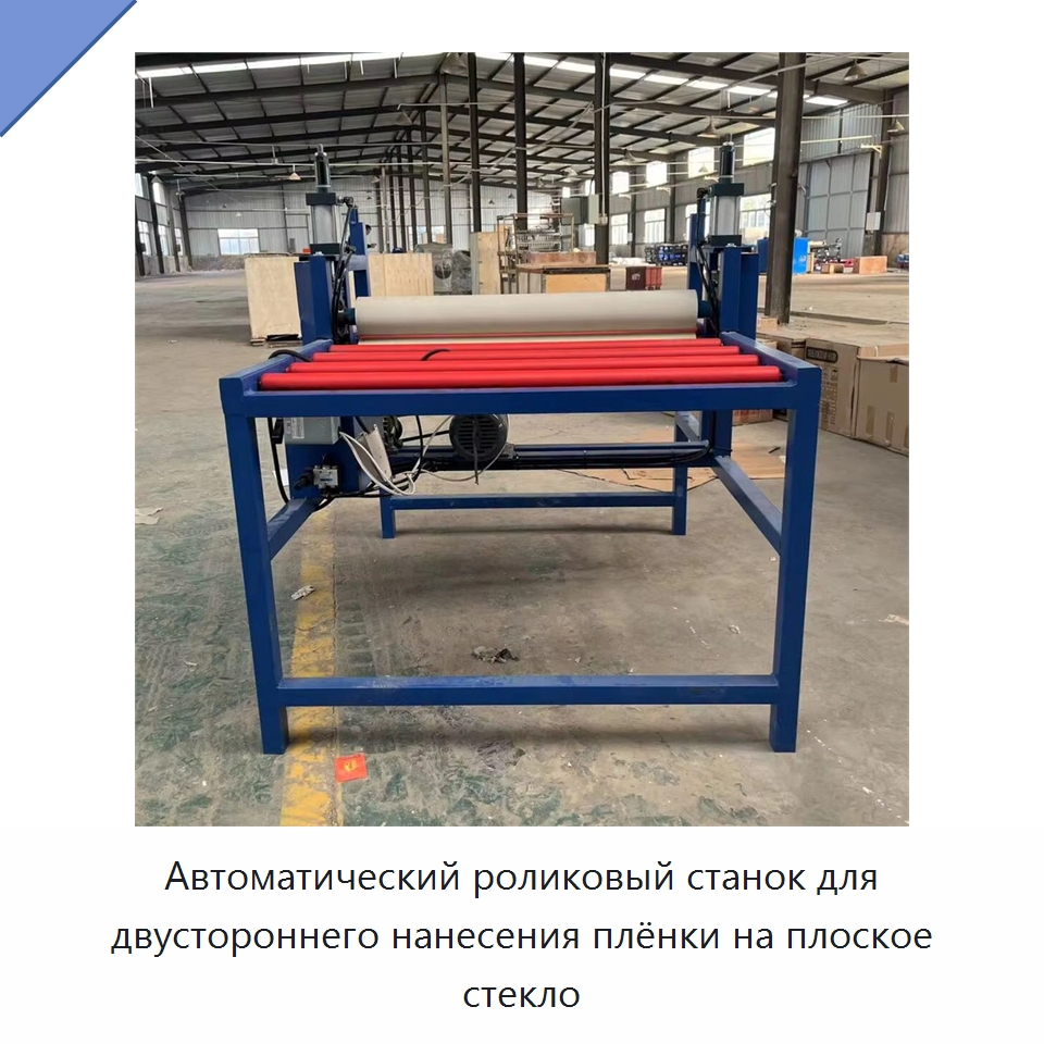 Автоматический роликовый станок для двустороннего нанесения плёнки на плоское стекло — Оборудование для производства стекла