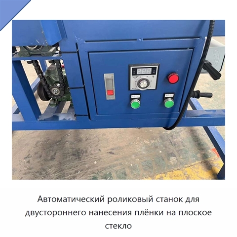 Автоматический роликовый станок для двустороннего нанесения плёнки на плоское стекло