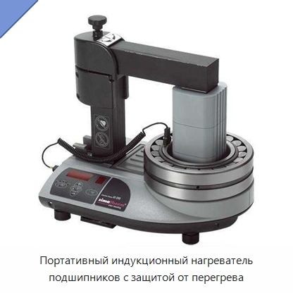 Портативный индукционный нагреватель подшипников с защитой от перегрева