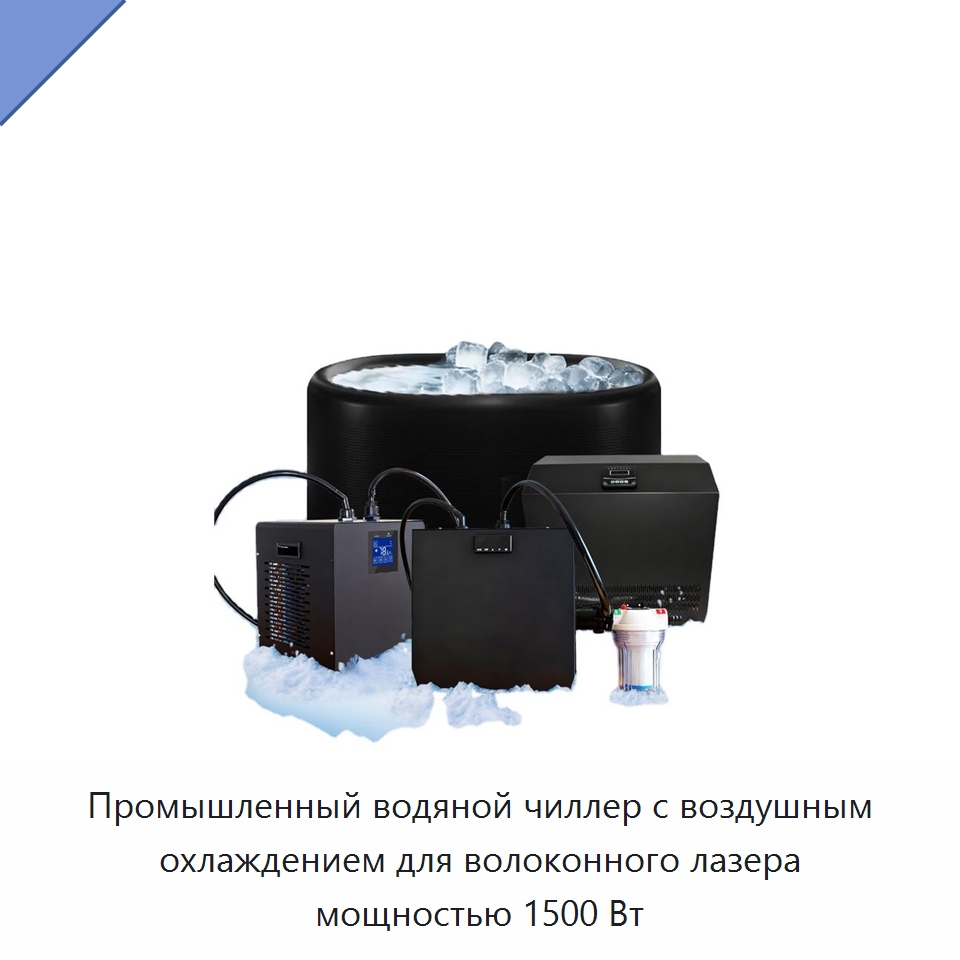 Промышленный водяной чиллер с воздушным охлаждением для волоконного лазера мощностью 1500 Вт — Охладительное оборудование