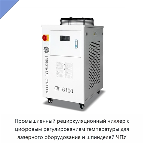 Промышленный рециркуляционный чиллер с цифровым регулированием температуры для лазерного оборудования и шпинделей ЧПУ
