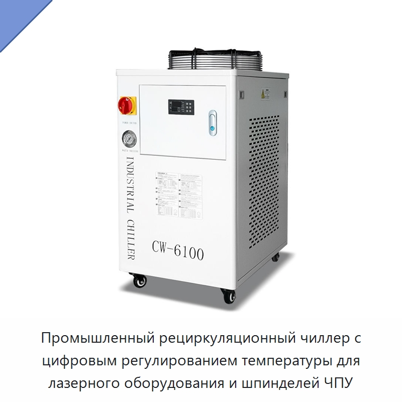 Промышленный рециркуляционный чиллер с цифровым регулированием температуры для лазерного оборудования и шпинделей ЧПУ — Охладительное оборудование