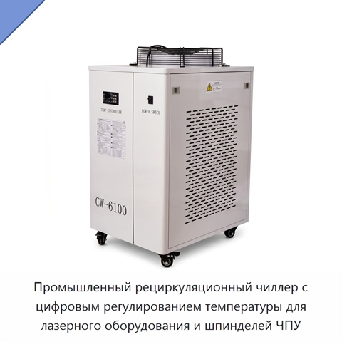 Промышленный рециркуляционный чиллер с цифровым регулированием температуры для лазерного оборудования и шпинделей ЧПУ