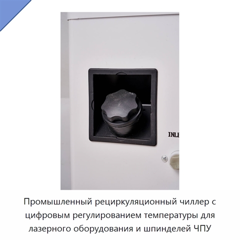 Промышленный рециркуляционный чиллер с цифровым регулированием температуры для лазерного оборудования и шпинделей ЧПУ