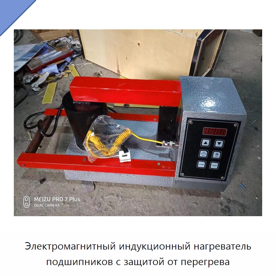 Электромагнитный индукционный нагреватель подшипников с защитой от перегрева — Отопительное оборудование