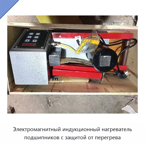 Электромагнитный индукционный нагреватель подшипников с защитой от перегрева