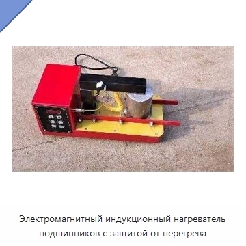 Электромагнитный индукционный нагреватель подшипников с защитой от перегрева