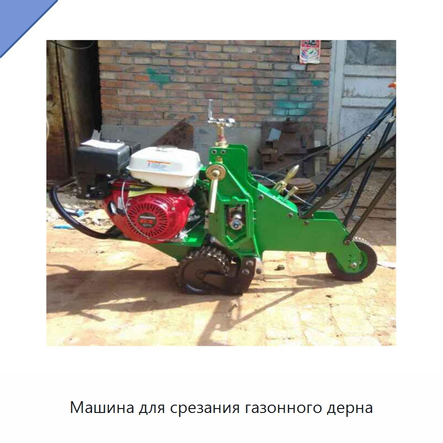 Машина для срезания газонного дерна — Сельскохозяйственные машины