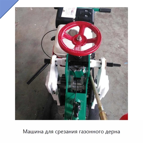 Машина для срезания газонного дерна