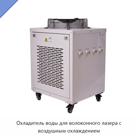 Охладитель воды для волоконного лазера с воздушным охлаждением