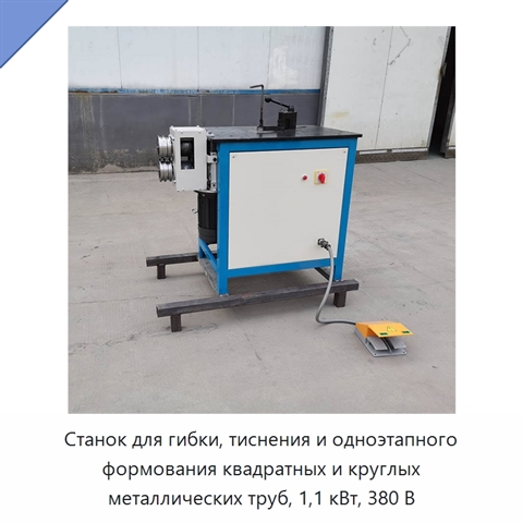 Станок для гибки и тиснения квадратных и круглых труб с одноэтапным формованием