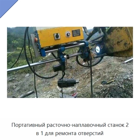 Портативный расточно-наплавочный станок 2 в 1 для ремонта отверстий