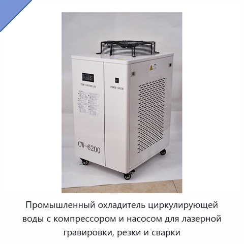 Промышленный охладитель циркулирующей воды с компрессором и насосом для лазерной гравировки, резки и сварки