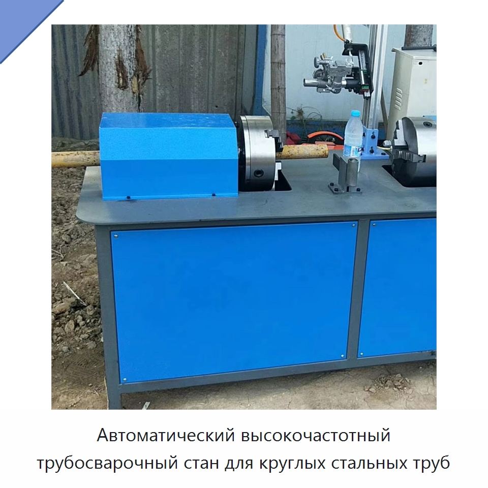 Автоматический высокочастотный трубосварочный стан для круглых стальных труб — Оборудование для производства труб
