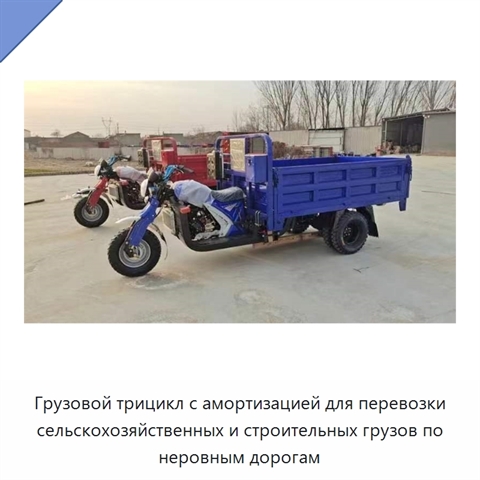 Грузовой трицикл с амортизацией для перевозки сельскохозяйственных и строительных грузов по неровным дорогам
